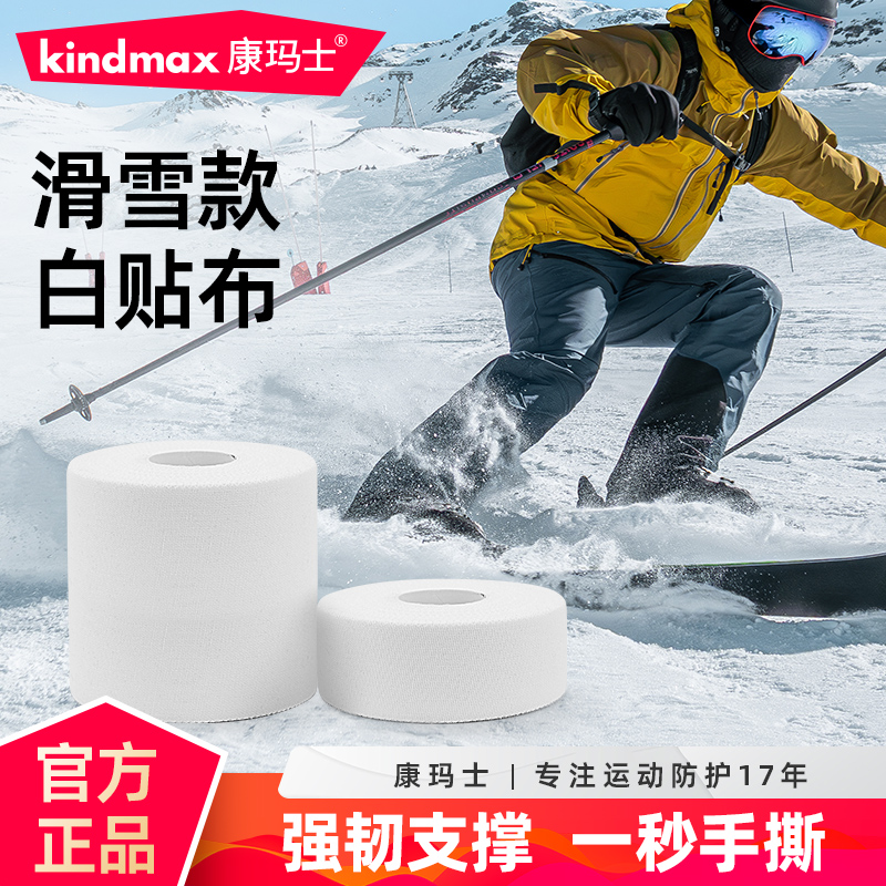 康玛士滑雪专用白贴布打脚绷带护踝护膝护腕护肘关节加压固定胶布
