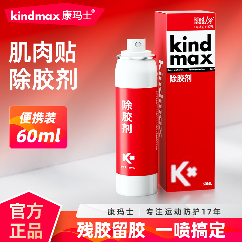 除胶剂喷雾肌肉贴免疼痛残胶祛除