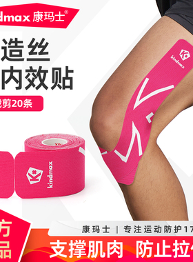 康玛士肌肉贴运动绷带运动员专用跑步马拉松肌内效贴预裁剪人造丝