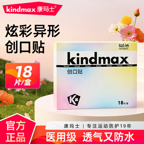 康玛士医用创口贴透气防水家用儿童成人伤口异形多功能卡通创可贴