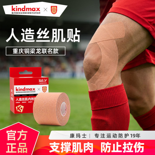 康玛士X重庆铜梁龙联名款肌肉贴运动员专用肌贴肌内效贴布预裁剪