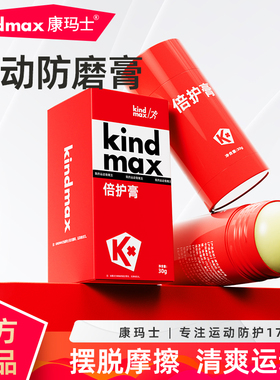 康玛士马拉松防磨膏大腿内侧润滑倍护膏跑步骑行防摩擦运动员专用