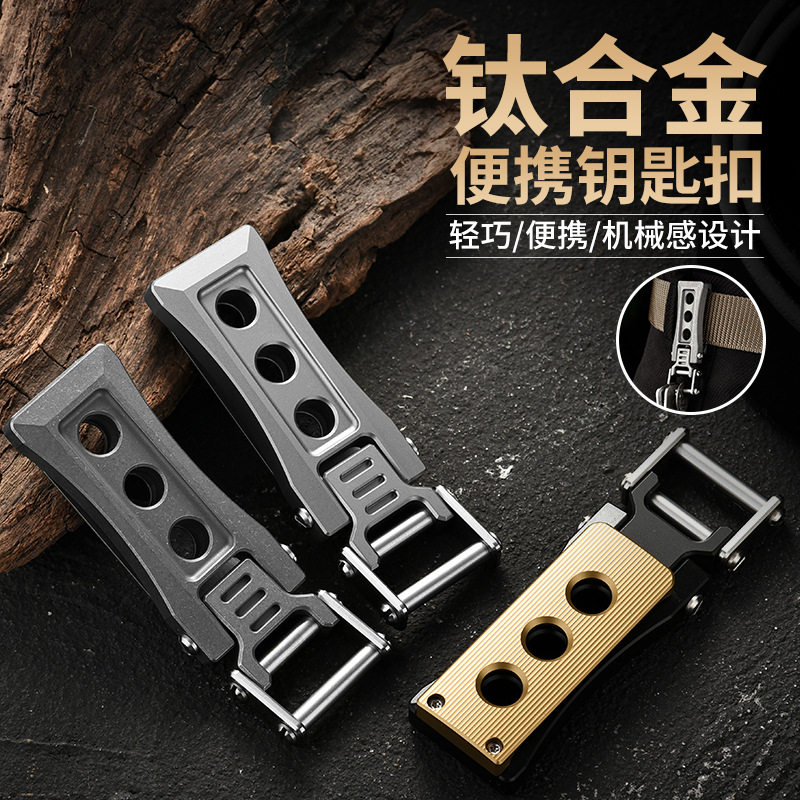 跨境商务礼品轻量耐腐蚀钛合金钥匙扣户外随身简约时尚便携钥匙扣