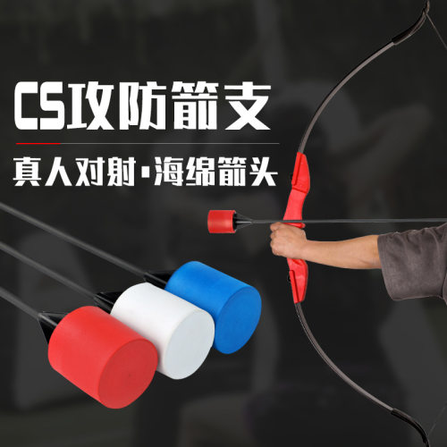 批发 攻防箭支真人CS弓箭一体箭杆户外团建攻防对战 射箭器材