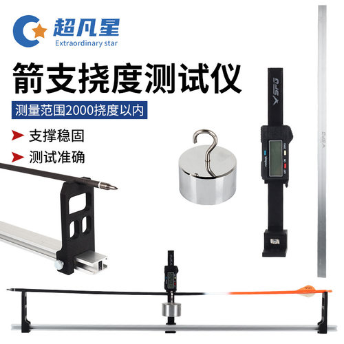弓箭箭支挠度测试仪 射箭调试工具箭杆检测器DIY反曲竞技射箭器材