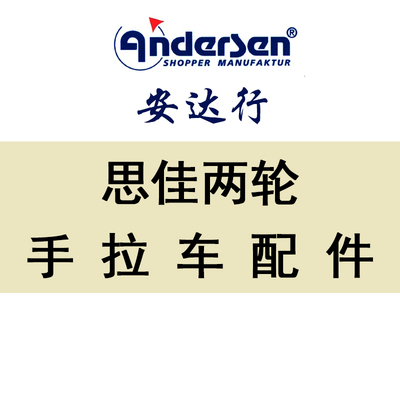 德国手拉车安达行买菜车配件