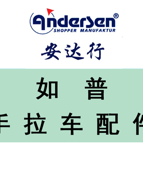 德国ANDERSEN安达行小拉车购物车行李车买菜车配件如普手拉车配件