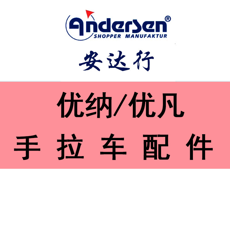 德国ANDERSEN安达行购物车行李车买菜车配件优纳/优凡手拉车配件 - 实物图