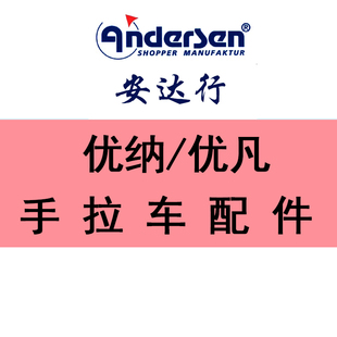 德国ANDERSEN安达行购物车行李车买菜车配件优纳/优凡手拉车配件