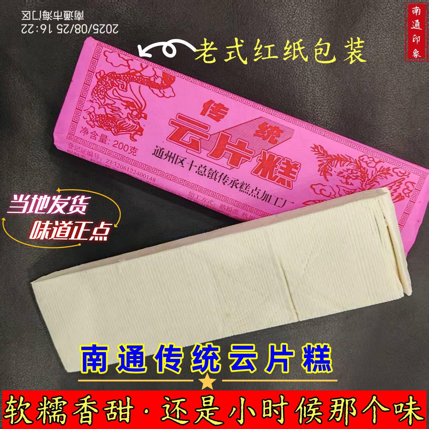 正宗南通传统云片糕婚喜糕步步高经典红色老包装400g中式糕点包邮图片