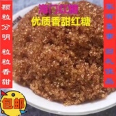 南通海门特产红糖食用糖赤砂糖红砂糖绵白糖产妇月子糖烧菜糖 包邮