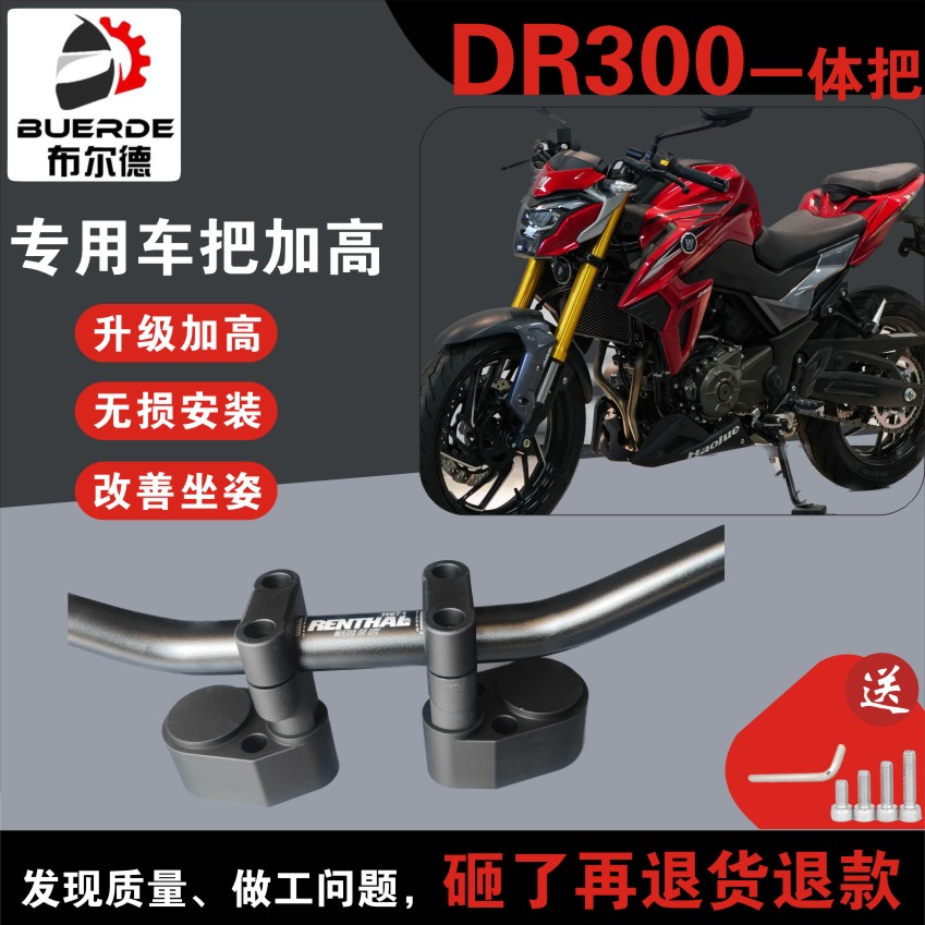 布尔德DR250 DR300摩托车改装一体把车把加高码增高后移手把升级