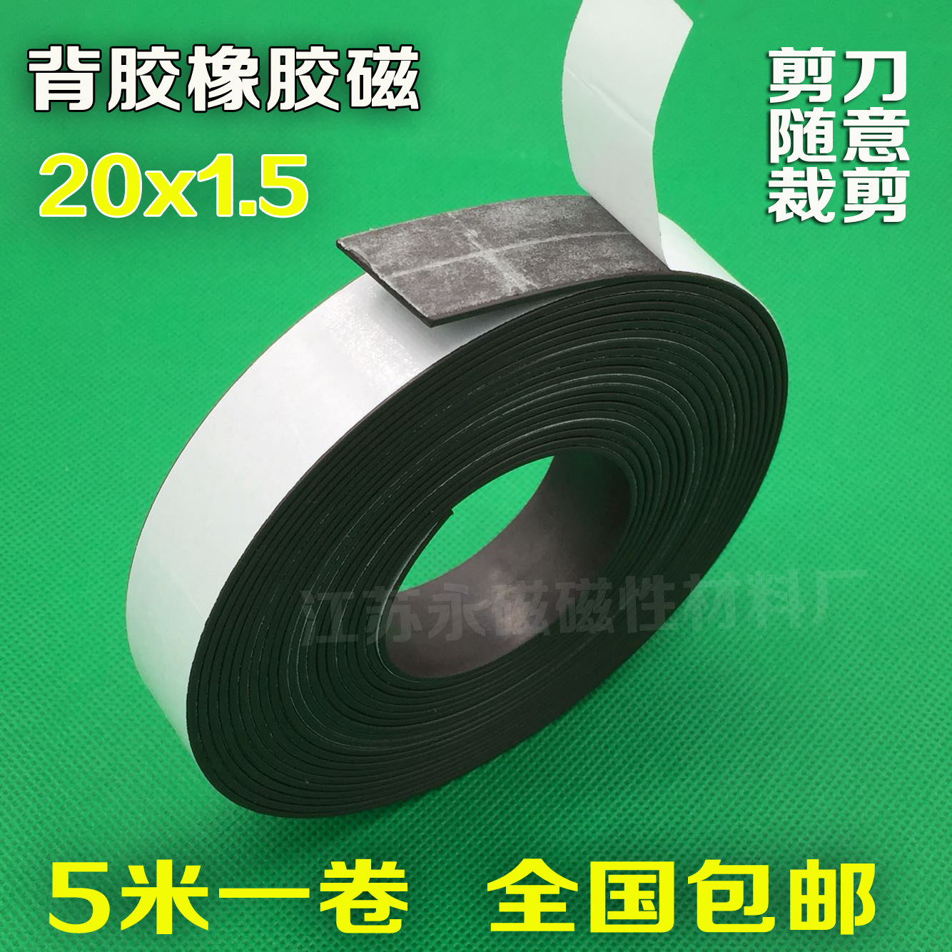 教学具橡胶条形磁贴 软性永磁铁条磁片纱窗 背胶软磁条20x1.5/5米