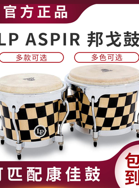 LP 邦戈鼓Aspire\Raul Rekow签名款胡桃木\橡木\新泽西松木Bongo