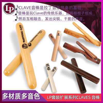 LP 套鼓扩展系列CLAVES音棒击打木棍拉丁音乐多种木材经典的乐器