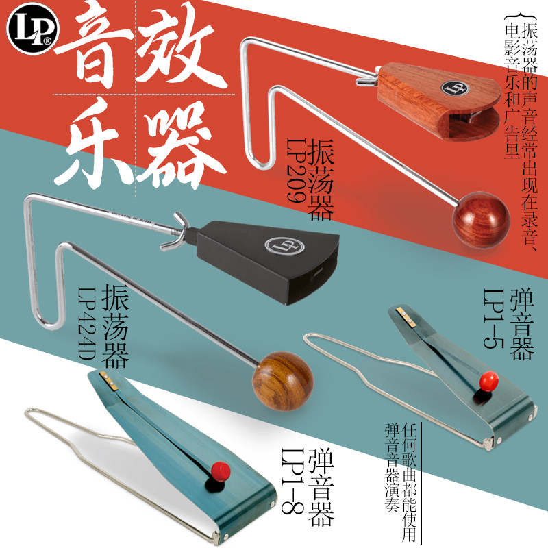 LP专业木箱鼓响板设备LP430雨筒雨棍哇哇器振荡器弹音器音效乐器