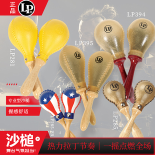 LP  专业沙槌MARACAS迷你牛皮\MACHO\可填充型\SHAKERS沙筒沙锤