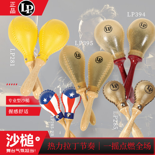 LP  专业沙槌MARACAS迷你牛皮\MACHO\可填充型\SHAKERS沙筒沙锤