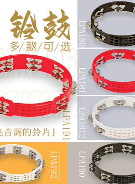 LP aspire8\10寸铃鼓单排7组双排钢质铃片打击乐器手鼓小打手摇铃