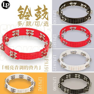 LP aspire8\10寸铃鼓单排7组双排钢质铃片打击乐器手鼓小打手摇铃