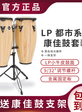 LP 都市系列康佳鼓带支架芒果木桃花心木\橡木三种材质可选CONGAS
