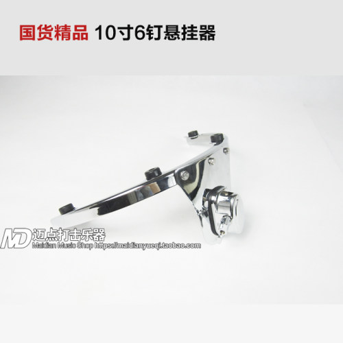 品牌：国货精品 品名：悬挂支架 口 规格：适合10英寸6钉嗵鼓工艺：电镀 产地：中国