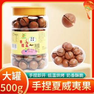 林之源手捏夏威夷果2025年新货夏威夷果仁坚果零食500克大罐装