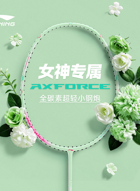 李宁雷霆小钢炮羽毛球拍女生4U5U6绿极光小铁锤新手入门官方正品