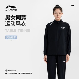 李宁正品 外套 乒乓球服男女同款 运动休闲训练服舒适立领夹克长袖