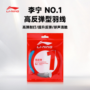 李宁官方正品1号线羽毛球拍线高反弹耐打出球快高磅稳定专业线