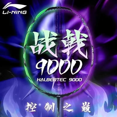 李宁羽毛球拍正品战戟9000控制型