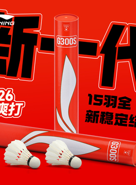 李宁羽毛球G300S77速G200G600G800SG900鹅毛耐打王比赛训练球口粮