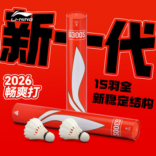 李宁羽毛球G300S口粮球耐打王