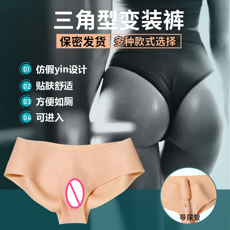 变装假阴裤伪娘穿戴硅胶变装裤