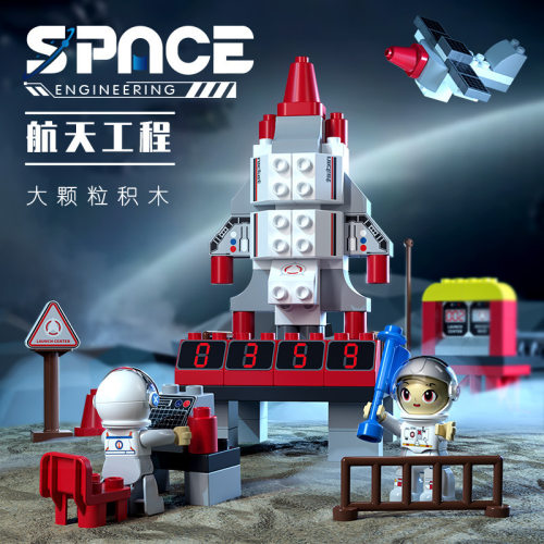 儿童礼物大颗粒积木航天拼装玩具男宝宝益智动脑Building blocks