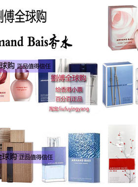 Armand Basi阿曼贝丝冰霜玫瑰wild荒野森林宝蓝雅竹海洋Inred香水