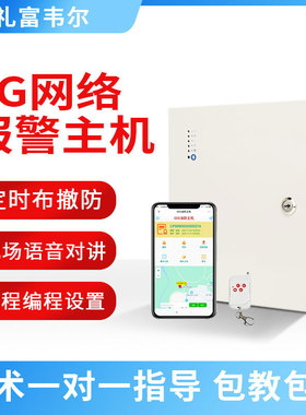 艾礼富韦尔网络报警主机云报警语音播报定时布撤防手机远程控制