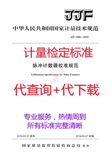 计量检定规程 校准规范  查询  下载