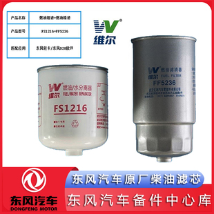 东风多利卡凯普特柴油滤芯FF5236维尔N300福瑞卡御风锐铃D28原厂
