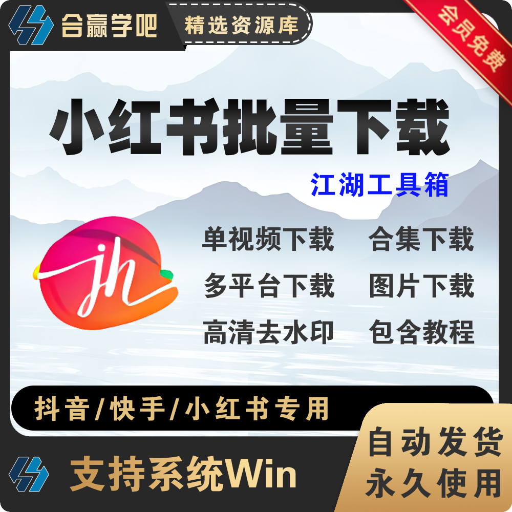 抖音快手小红xhs书主页短视频批量无水印高清下载工具软件合集