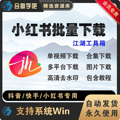 抖音快手小红xhs书主页短视频批量无水印高清下载工具软件合集