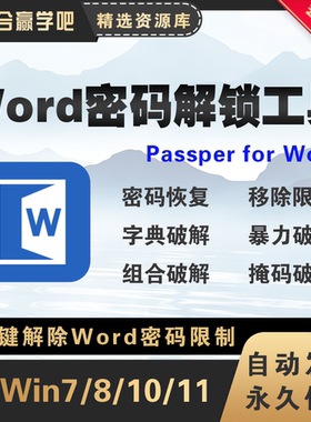 新版Passper for Word for Win Word密码移除文档解锁绿色版