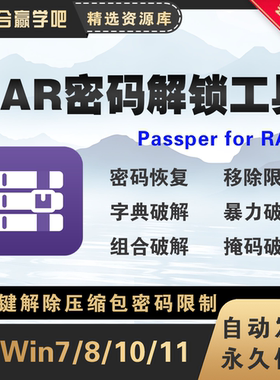 新版Passper for RAR for Win 压缩包密码移除RAR解锁绿色版