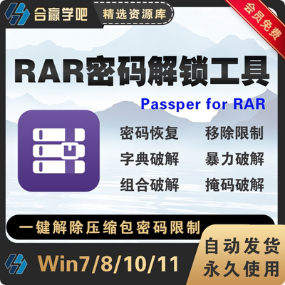 新版Passper for RAR for Win 压缩包密码移除RAR解锁绿色版