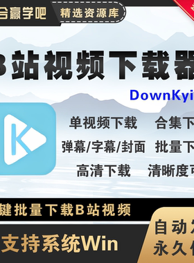 b站bilibili平台视频专用下载器批量高清提取下载软件工具合集辑
