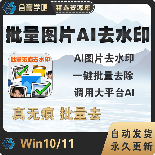 一键批量图片AI无痕去水印工具软件智能AI去水印真无痕图片增加