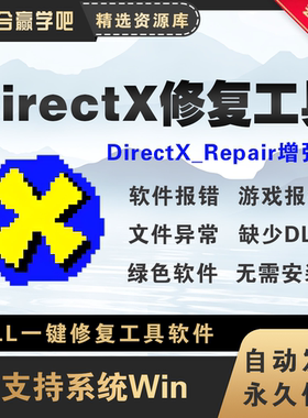DirectX修复增强版工具软件dll文件缺少丢失修复VC++运行库安装