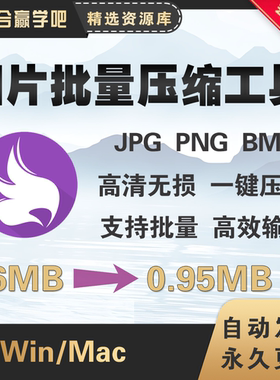 图片批量无损压缩软件照片压缩大小修改转换图片格式支持win/mac