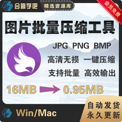 图片批量无损压缩软件照片压缩大小修改转换图片格式支持win/mac
