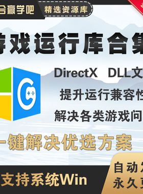 游戏常用运行库合集一键解决游戏启动问题集成DirectX和DLL  115